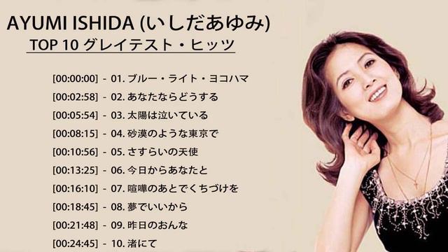 Ayumi Ishida (いしだあゆみ) Greatest Hits ♫ ♪♪ 伝説の名曲10選 ‼️ смотреть онлайн