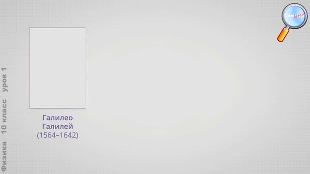 Физика 10 класс (Урок№1 - Физика и естественно-научный метод познания природы.) смотреть онлайн