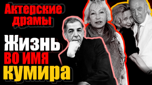 Актерские драмы. Жизнь во имя кумира. Документальный фильм