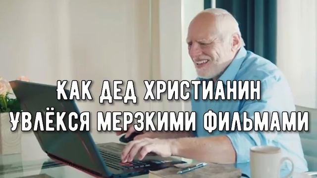 КАК ДЕДУШКА 👴 ХРИСТИАНИН УВЛЁКСЯ МЕРЗКИМИ ФИЛЬМАМИ 🎞 смотреть онлайн