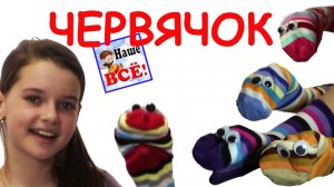 Червячок полосатый бочок. Песенка видео для детей / Worm song for kids. Наше всё!