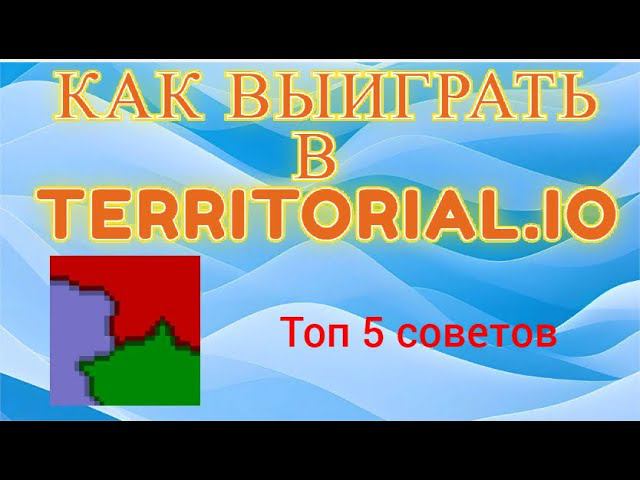 Как выиграть в Territorial.io! Лучшие советы. смотреть онлайн