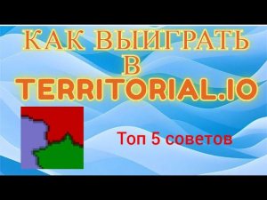 Как выиграть в Territorial.io! Лучшие советы.