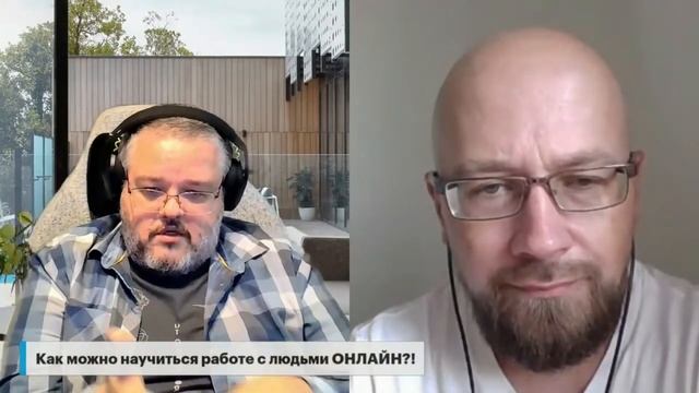 Как можно научиться работе с людьми ОНЛАЙН?! смотреть онлайн