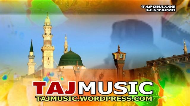 БЕХТАРИН ТАРОНА ДАР ВАСФИ ДИНУ ИСЛОМУ ПАЁМБАР.... ЭЙ ПАЁМБАР, КОШ МЕДИДИ, КИ ИН.... смотреть онлайн