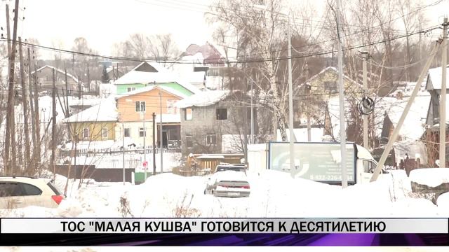 ТОС "Малая Кушва" готовится отметить 10-летний юбилей смотреть онлайн