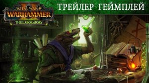 Озвучка скавена! Режим Лаборатории! Total War Warhammer 2 - трейлер на русском (с переводом)