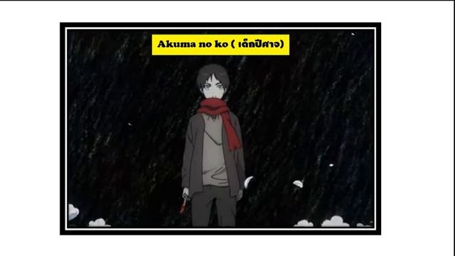 ไททัน - ตีความเพลง - akuma no ko (เด็กปีศาจ) มีใครบางคนอยู่เบื้องหลัง (Attack on titan) смотреть онлайн