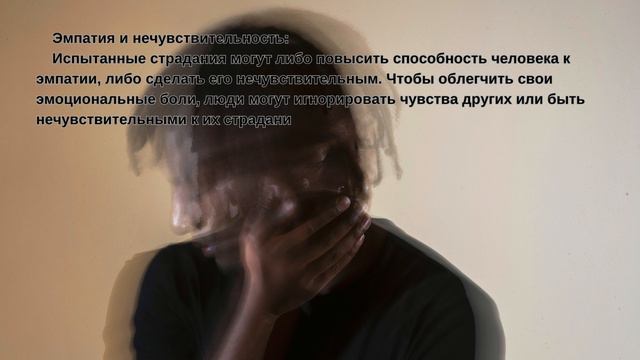 Те кто причиняют боль больше всего, сами были глубоко ранены в прошлом.