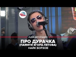 Найк Борзов - Про Дурачка (памяти Егора Летова) (LIVE @ Авторадио)