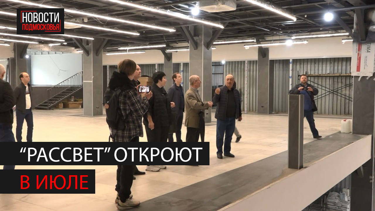 Кинотеатр «Рассвет» откроется в Ногинске в начале июля смотреть онлайн