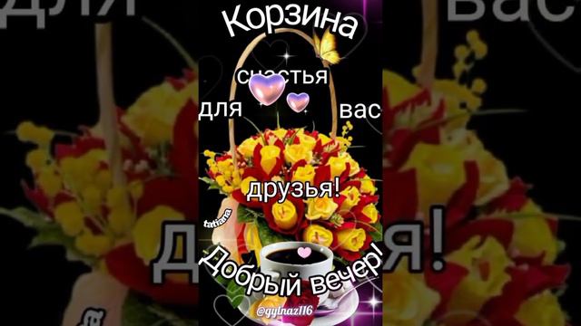 САМОГО ПРЕКРАСНОГО ВЕЧЕРА✨Моим Дорогим Друзьям🥰