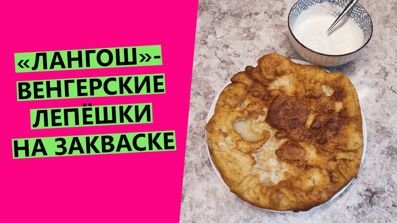 ЛАНГОШ со сметанно-чесночным соусом? - вкуснейшие ??венгерские лепёшки на закваске смотреть онлайн