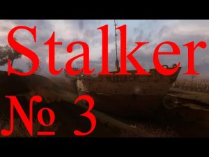 Идем на плато за информацией о Скате - (Stalker №3)