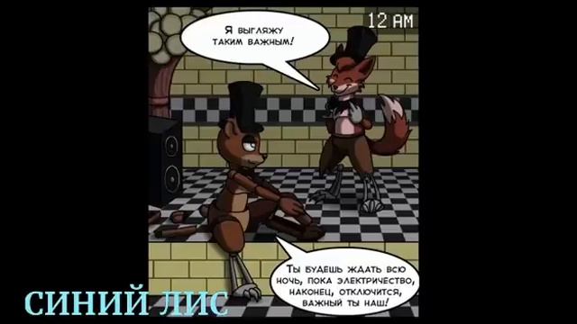 1 НОЧЬ С ФОКСИ МИНИ КОМИКС ОЗВУЧКА СИНЕГО ЛИСА смотреть онлайн