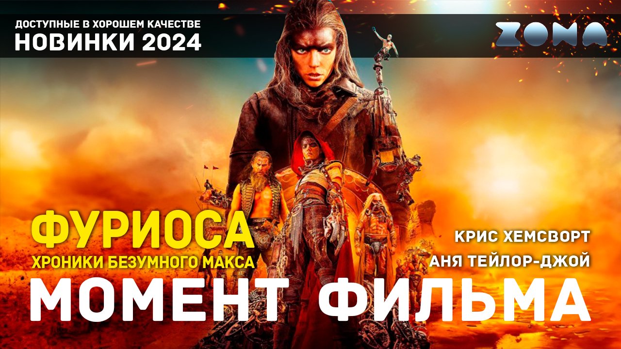 Момент из фильма – Осада Цитадели – Фуриоса: Хроники Безумного Макса 2024 (ZONA) смотреть онлайн