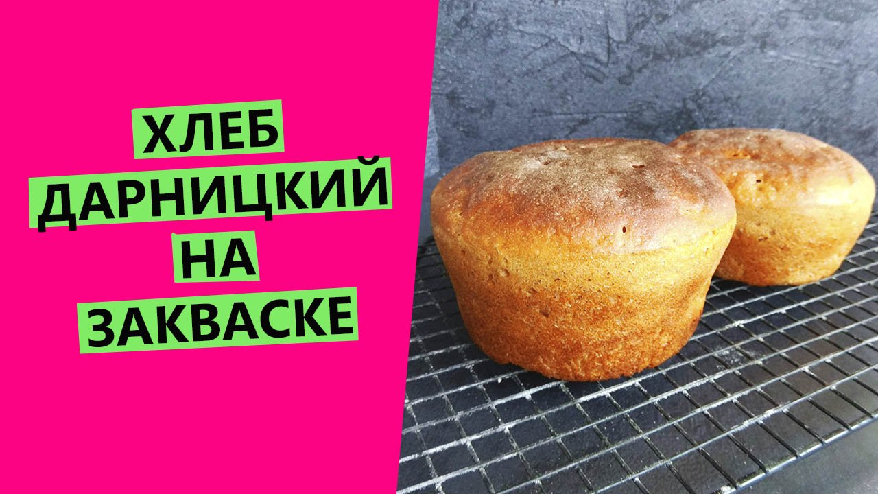 Хлеб Дарницкий на закваске.? ГОСТ-рецепт с моими доработками смотреть онлайн