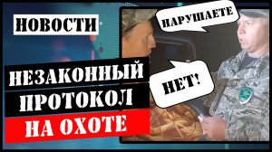 Как вести себя с охотинспекцией!