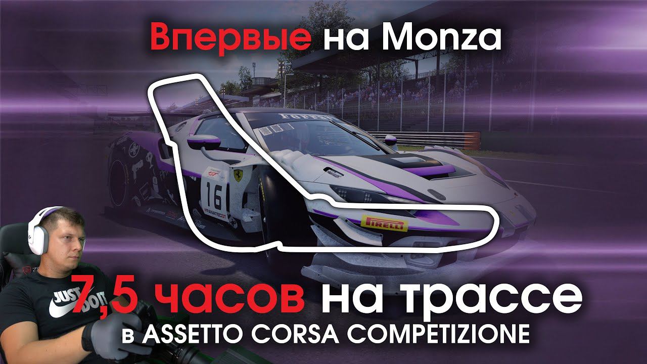 Впервые на Monza / Первые 7,5 часов на треке в Assetto Corsa Competizione + Online Гонка смотреть онлайн
