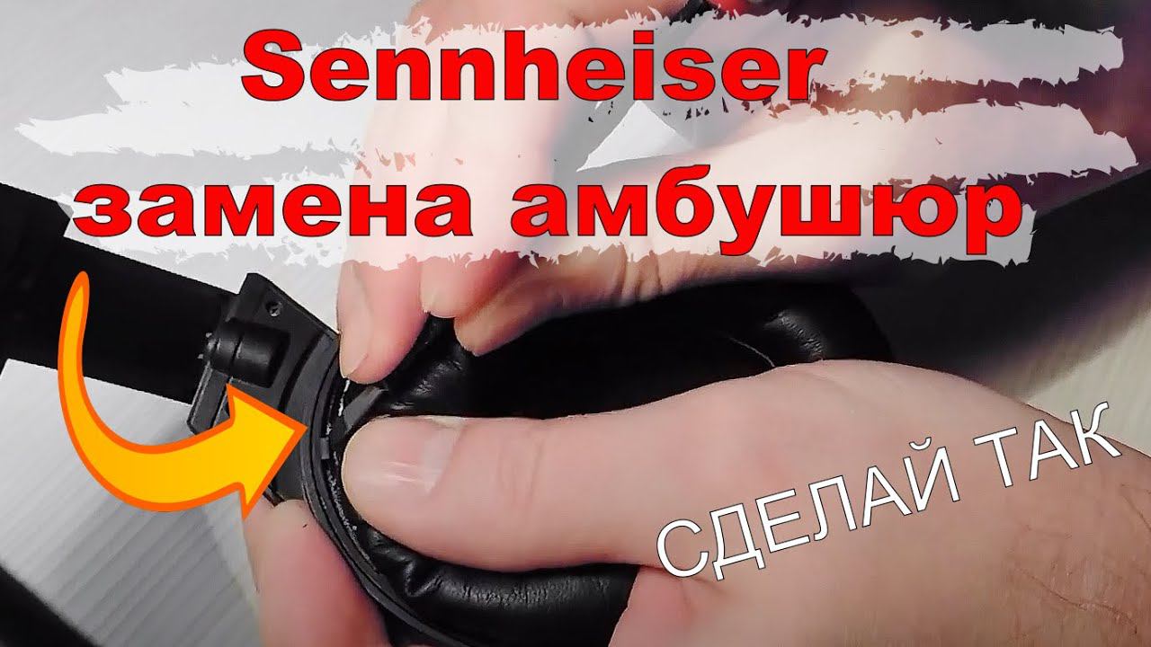 Sennheiser замена амбушюр Ремонт наушников смотреть онлайн