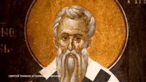 «Святой Трифон и первые мученики»