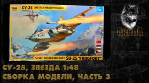 Су-25, Звезда 1/48, сборка модели, часть 3