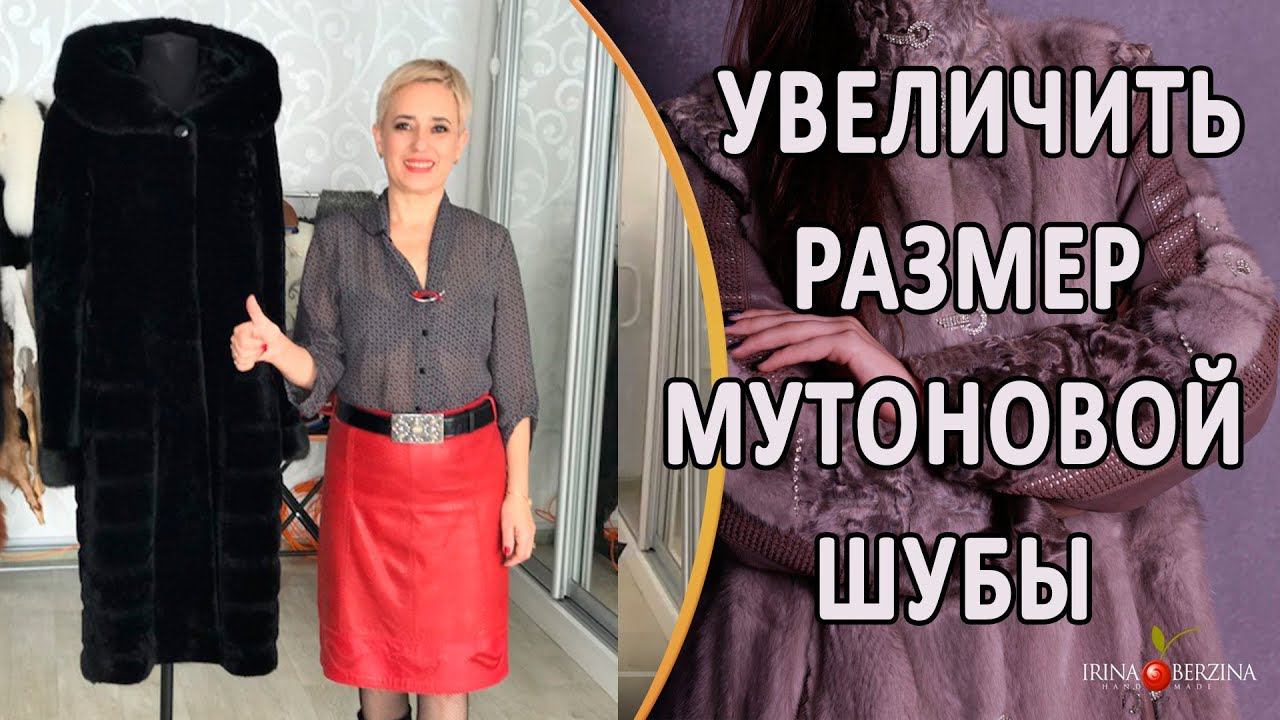 Как расширить шубу из мутона. Как увеличить размер и расширить мутоновую шубу. смотреть онлайн