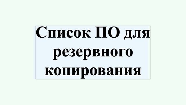 Список ПО для резервного копирования смотреть онлайн