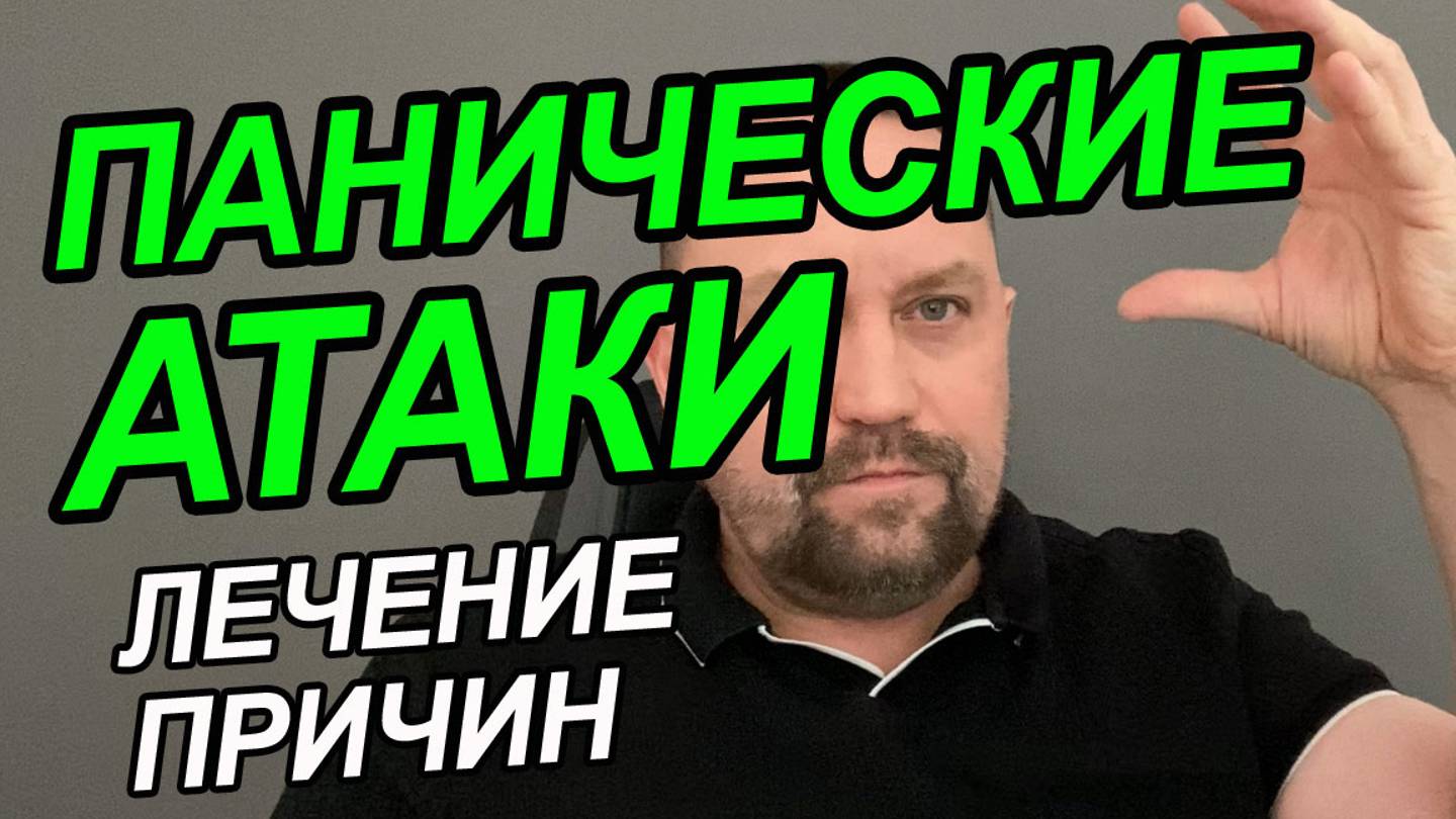 Таблетки от панических атак | Как бороться с паническими атаками | Паническая атака как успокоиться смотреть онлайн