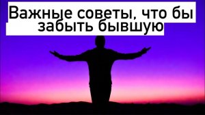 Как забыть бывшую? Вот простой совет, который помогает всем на 100%