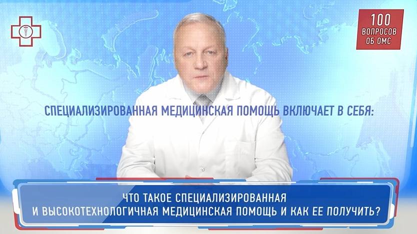 29_ОМС_Что такое специализированная и высокотехнологичная медицинская помощь и как ее получить