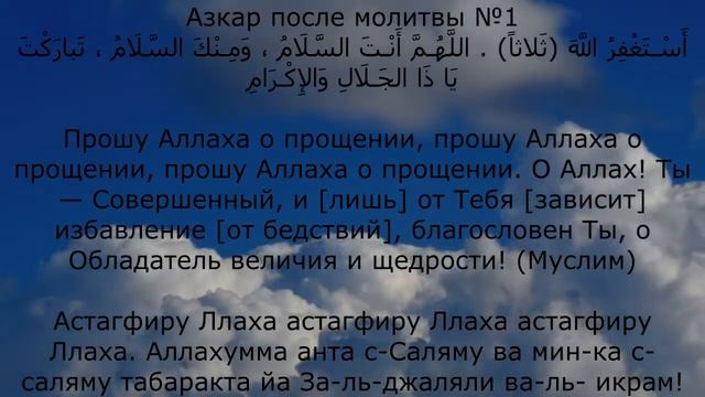 Азкар после молитвы №1 смотреть онлайн