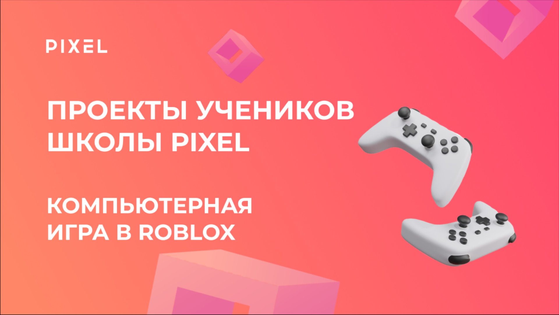Проект Теличенко Егора | Компьютерная игра в Roblox | Школа программирования PIXEL смотреть онлайн