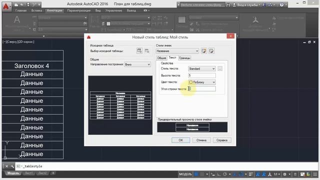 1 Создание стиля таблиц AutoCad смотреть онлайн