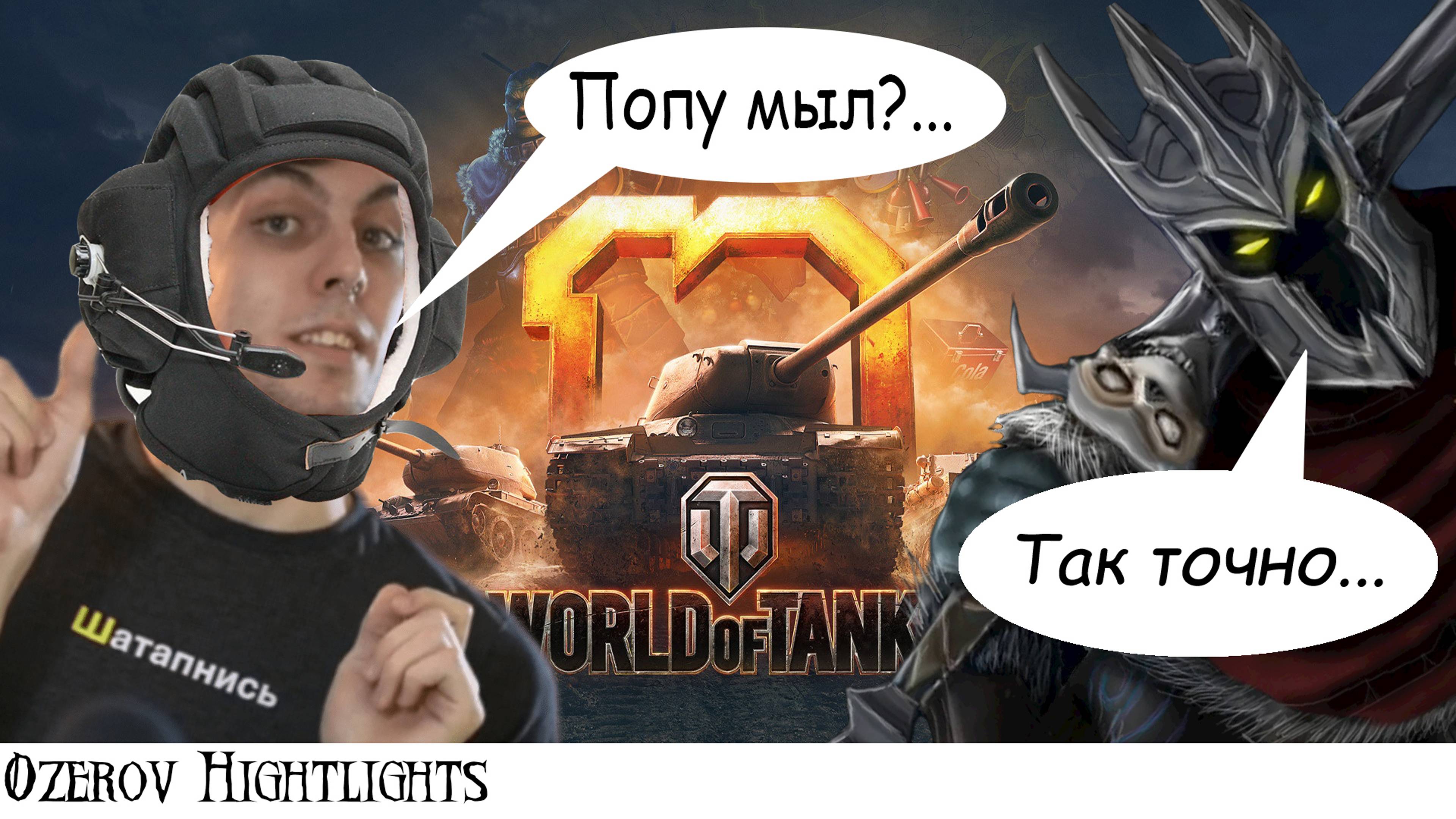 ОЗЕРОВ В ТАНКАХ (Ozerov Highlights)