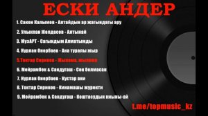 ҚАЗАҚША ӘНДЕР 🎵 Ескі әндер. Естелік әндер. Ретро андер казакша. Казакша олендер. Махаббат туралы ан