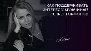 Как поддерживать интерес у мужчины? Секрет гормонов.