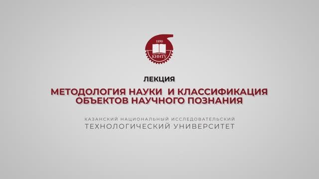 Лекция 14. Методология науки и классификация объектов научного познания смотреть онлайн