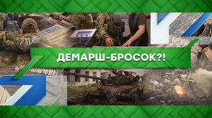 «Место встречи»: Демарш-бросок?! (07.03.2023)