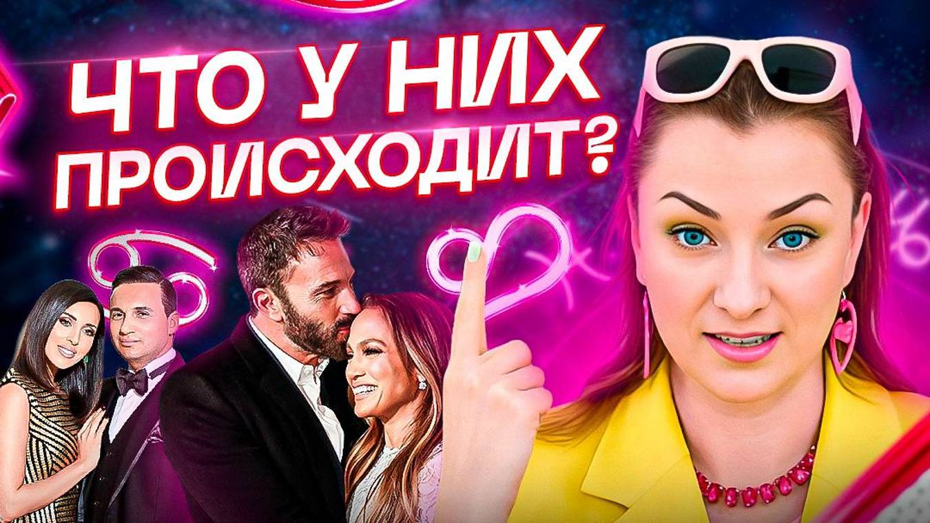 Алсу и Ян Абрамов / Бен Аффлек и Джей Ло — ВОЗВРАТ К БЫВШЕМУ и РАЗВОДЫ смотреть онлайн