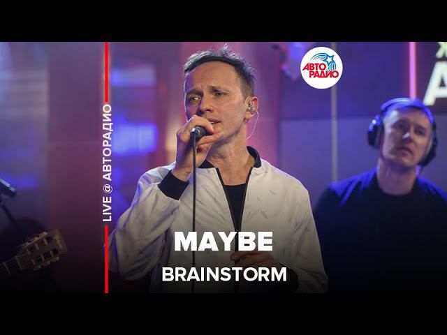 BrainStorm - Maybe (LIVE @ Авторадио) смотреть онлайн