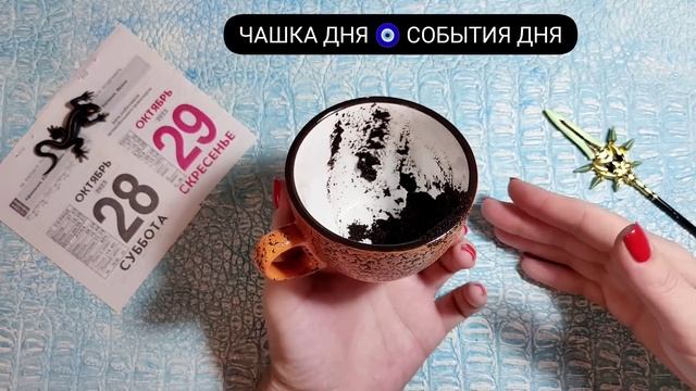 ? Чашка Дня О каких переменах и изменениях вы ещё не знаете? Что скоро произойдет? гадание онлайн смотреть онлайн