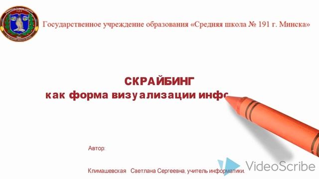 Скрайбинг как форма визуализации информации смотреть онлайн