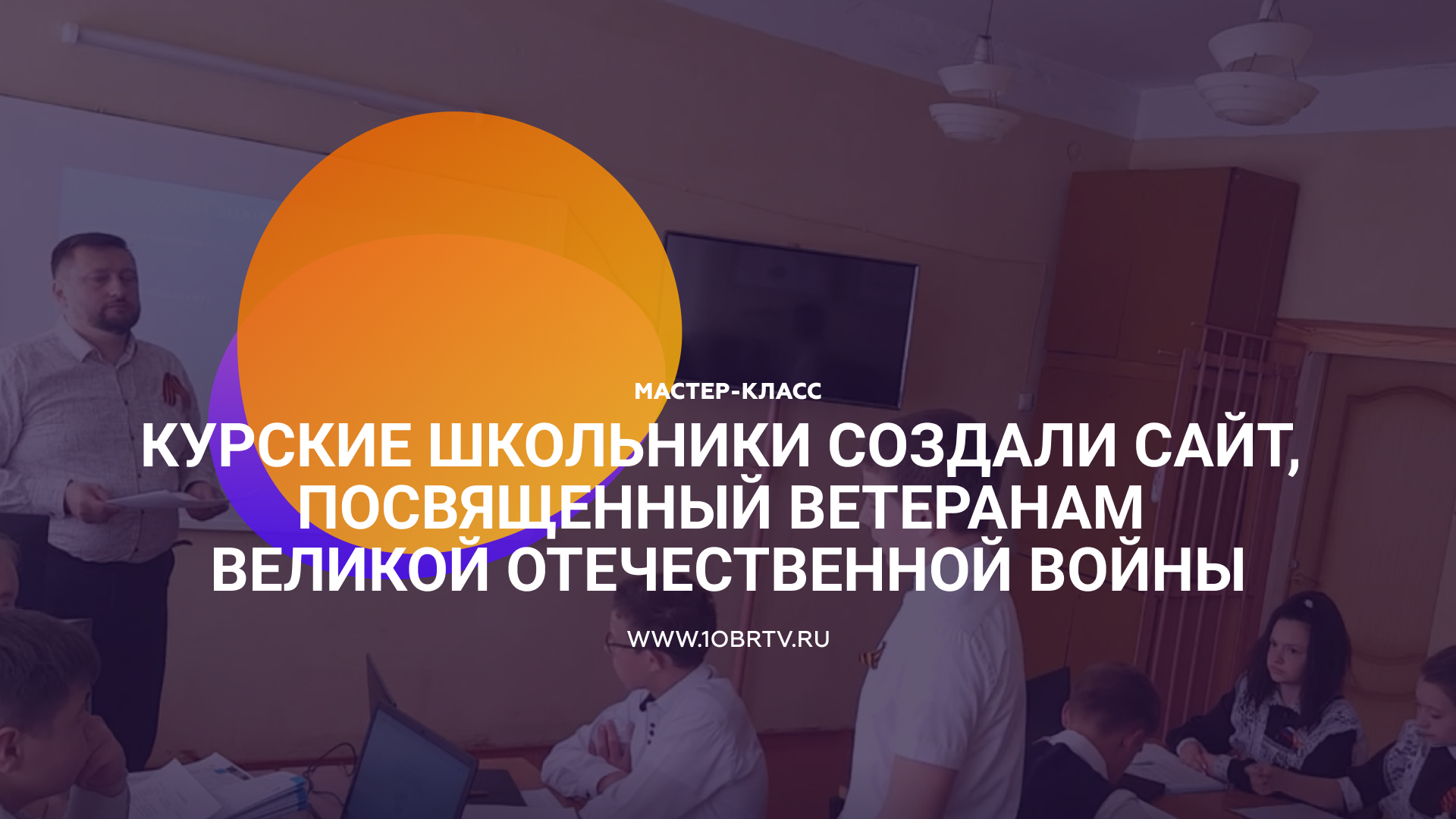 Курские школьники создали сайт, посвященный ветеранам Великой Отечественной войны смотреть онлайн