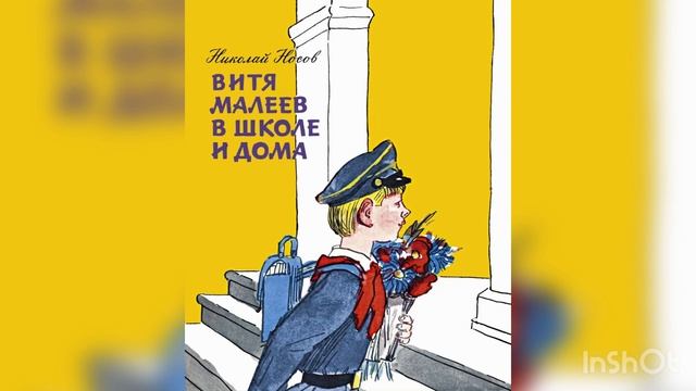 Витя Малеев в школе и дома - Глава 16