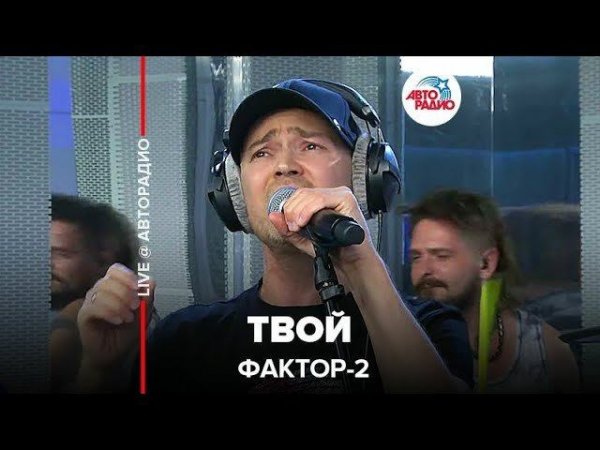 ️ Фактор 2 - Твой (LIVE @ Авторадио)