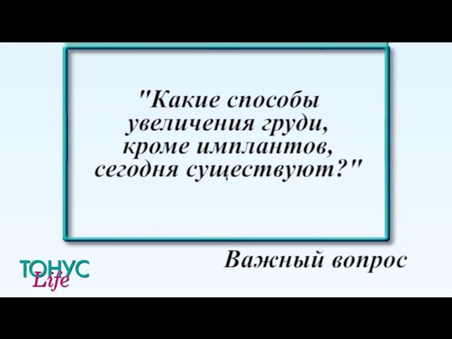 Какие способы увеличения груди, кроме имплантов, сегодня существуют? смотреть онлайн