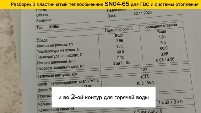 Теплообменник разборный пластинчатый SN04-65 - для отопления - 143 кВт, ГВС - 103 кВт. смотреть онлайн