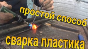 Простая пайка пластика своими руками. Как отремонтировать пластик.  Серия 9