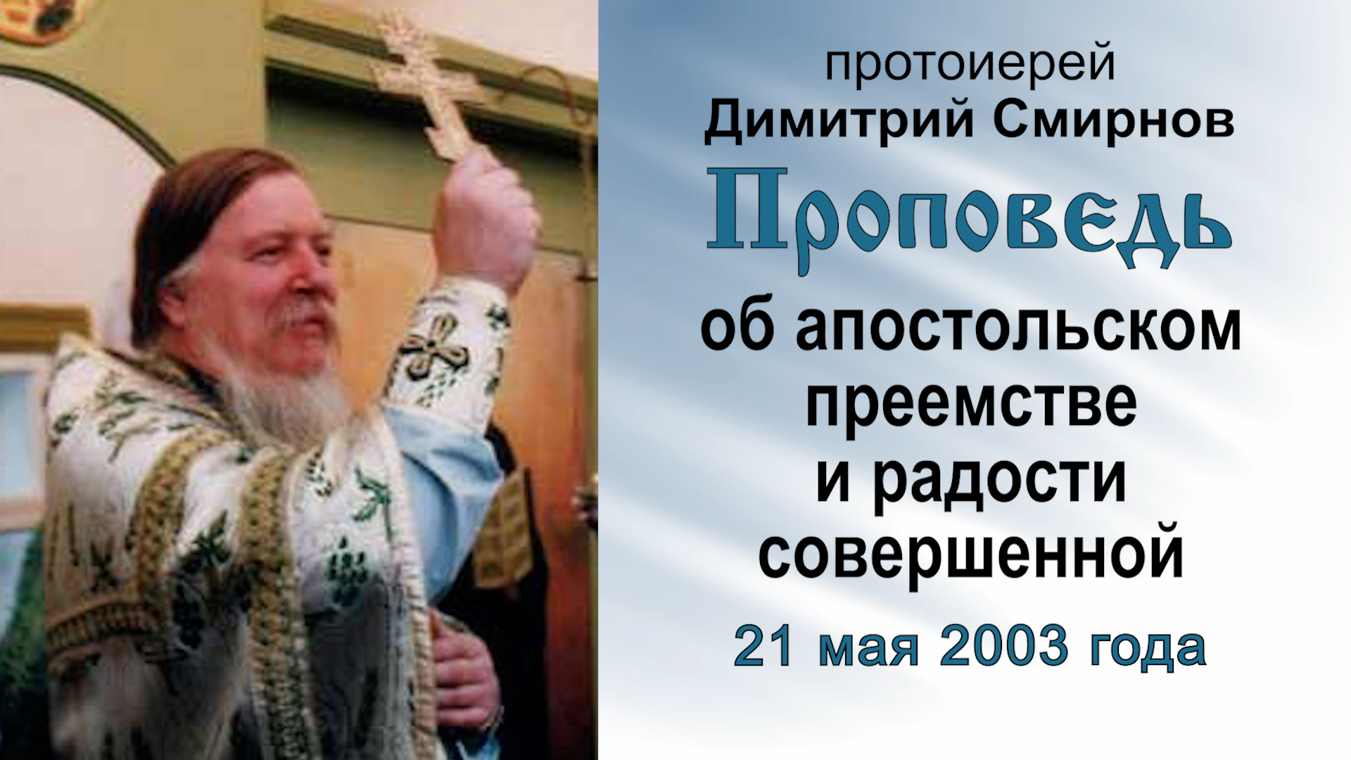 Проповедь об апостольском преемстве и радости совершенной (2003.05.21). Протоиерей Димитрий Смирнов смотреть онлайн